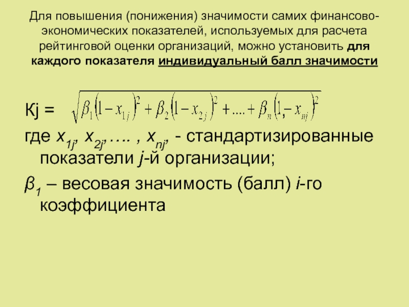 Расчет рейтинга. Понижение значимости. Самозначимость. Оператор повышения и понижения. Матрица стандартизированных показателей в экономическом анализе.