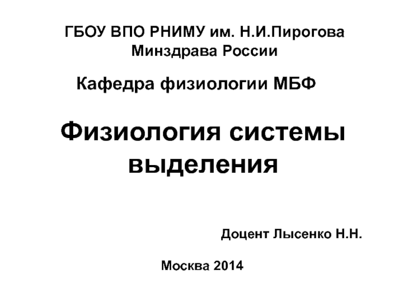Физиология системы выделения
Москва 2014
Кафедра физиологии МБФ
Доцент Лысенко