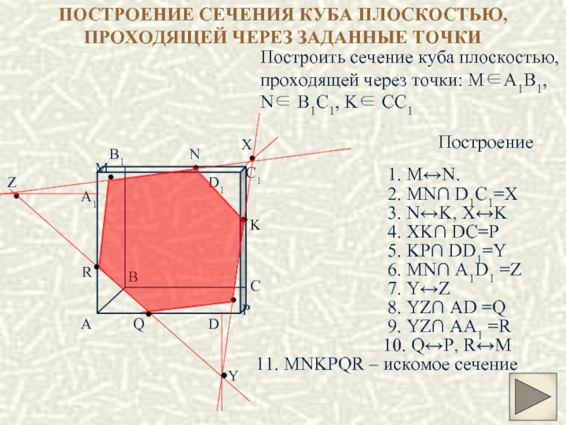 Постройте сечение через заданные точки. Постройте сечение Куба плоскостью проходящей через точки. Сечение Куба плоскостью MNP. Построить сечение Куба плоскостью проходящей. Сечение через точки Куба.