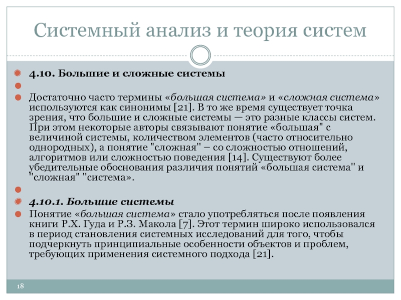 Понятие часто. Большая система и сложная система. Понятие большой и сложной системы.. Системный анализ сложных систем. Сложные системы теория систем.