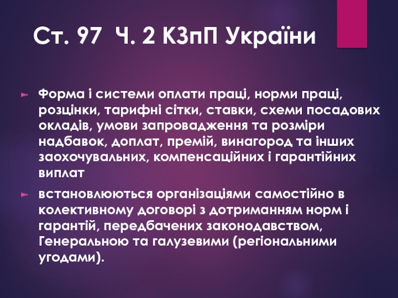 Ст. 97 Ч. 2 КЗпП України Форма і системи оплати праці, норми праці, розцінки, тарифні сітки, ставки,