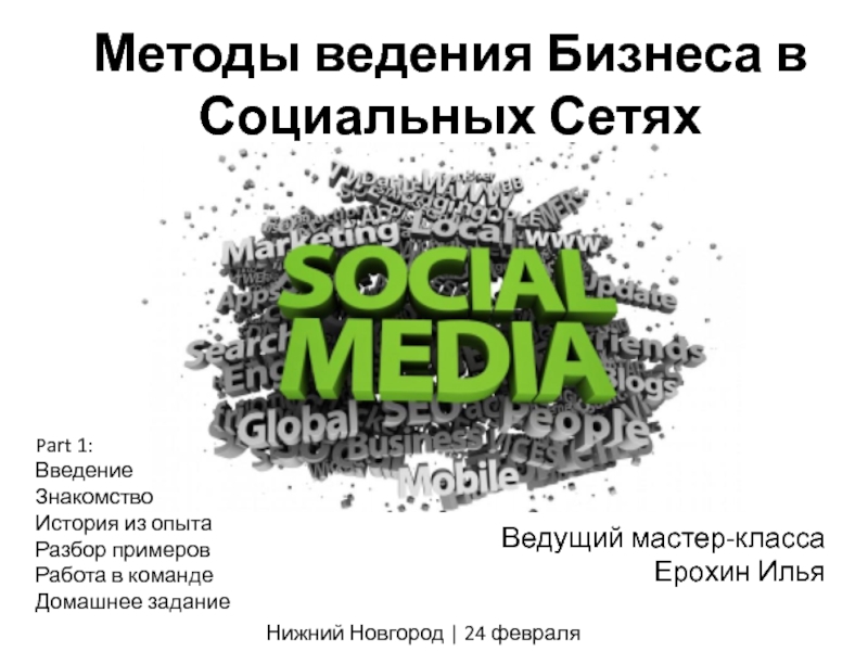 Презентация Методы ведения Бизнеса в Социальных Сетях