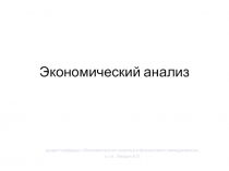 Экономический анализ