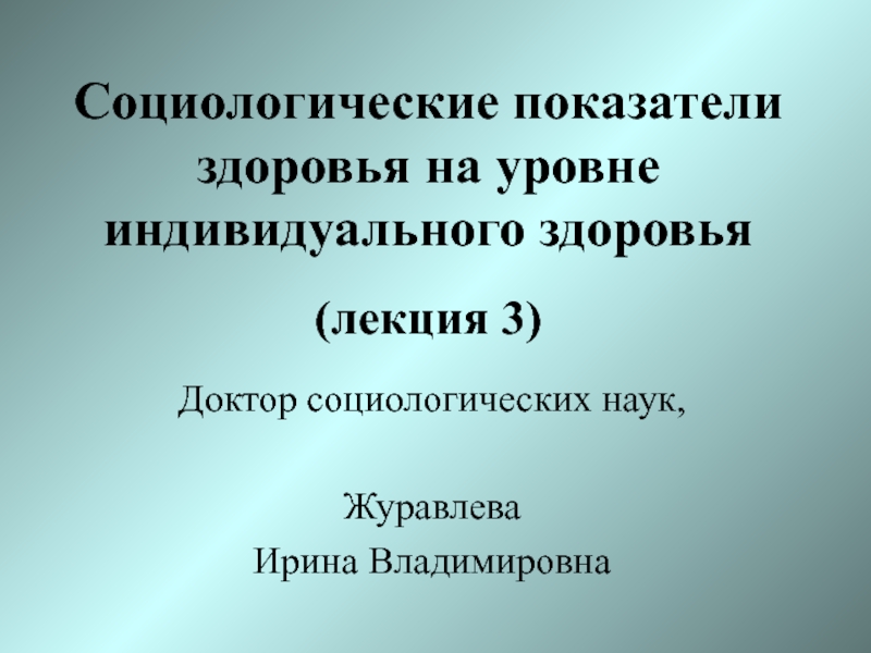 Презентация Социологические показатели здоровья на уровне индивидуального здоровья