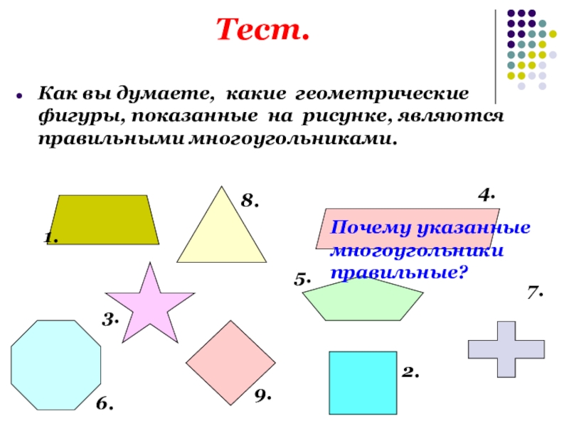 Какой многоугольник изображен на рисунке ответ. Правильный многоугольник. Многоугольники 1 класс школа России. Какие фигуры являются многоугольниками.