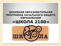 ОСНОВНАЯ ОБРАЗОВАТЕЛЬНАЯ ПРОГРАММА НАЧАЛЬНОГО ОБЩЕГО ОБРАЗОВАНИЯ ШКОЛА 2100