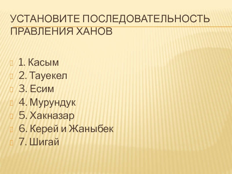 Правильная историческая последовательность правления. Установите последовательность правления. Правильная последовательность правлений. Ханы в порядки правления. Правление Ханов хронология.