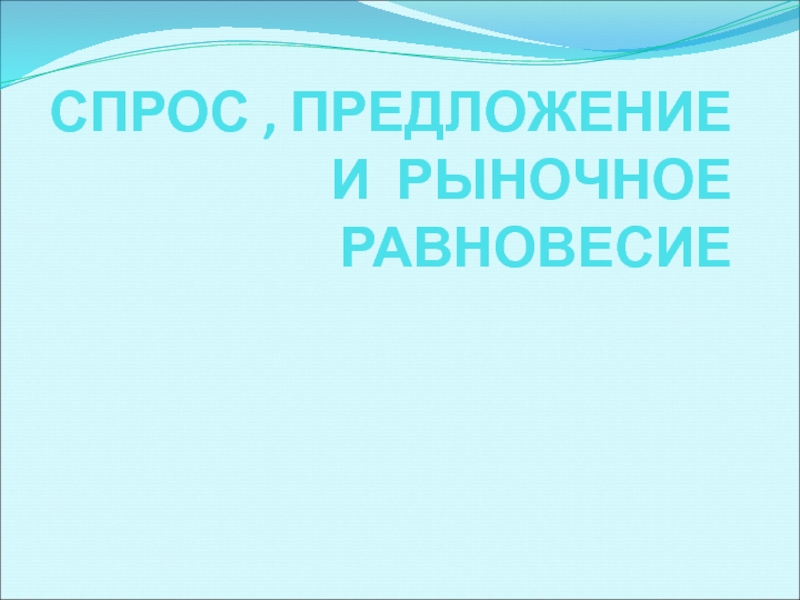 СПРОС, ПРЕДЛОЖЕНИЕ И РЫНОЧНОЕ РАВНОВЕСИЕ