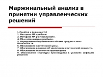 Маржинальный анализ в принятии управленческих решений1.ppt