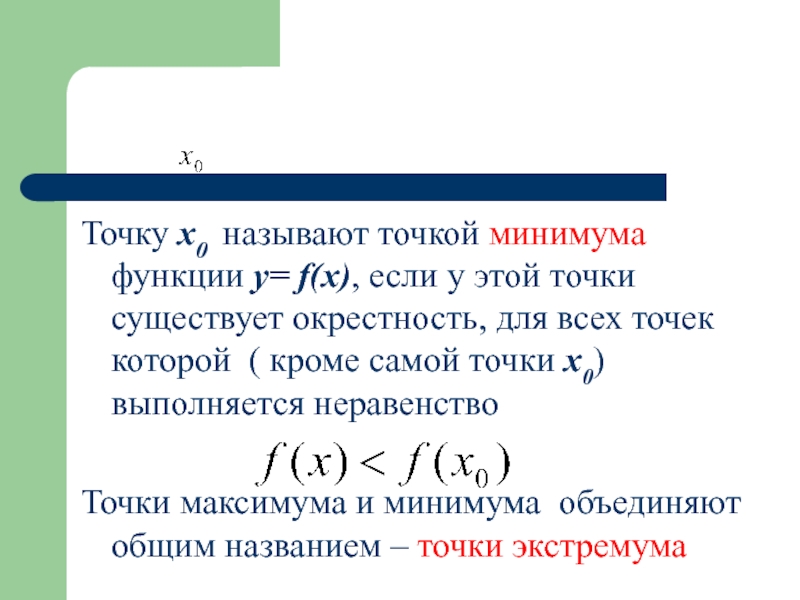 Свойства точки. Точкой минимума функции называется. Точка называется точкой минимума если. Минимальная точка функции. Точки минимума функции f x.