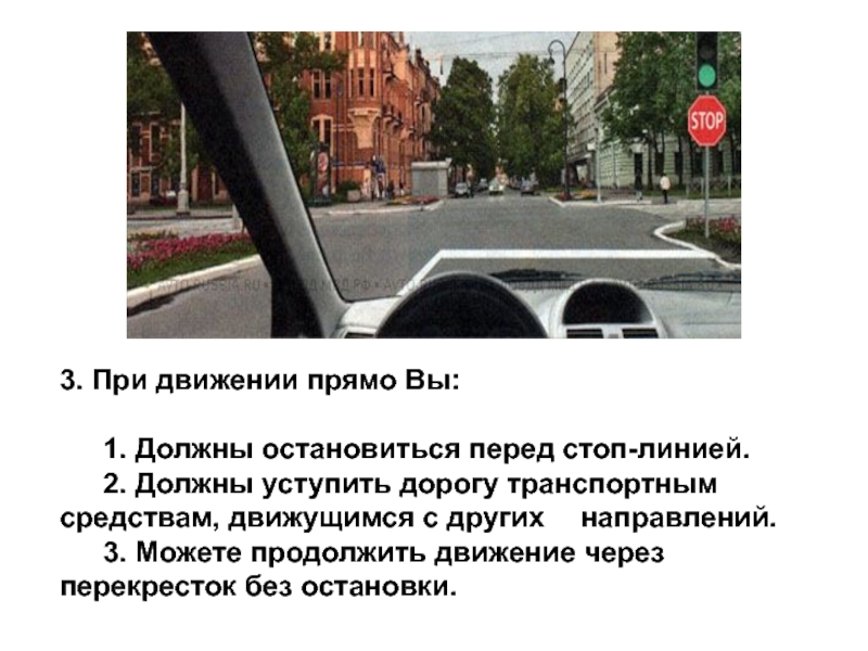 При движении прямо вам следует. При движении прямо вы. При движении прямо вы должны остановиться перед стоп. При движении прямо вы обязаны остановиться перед стоп линией. Уступить дорогу при движении прямо.