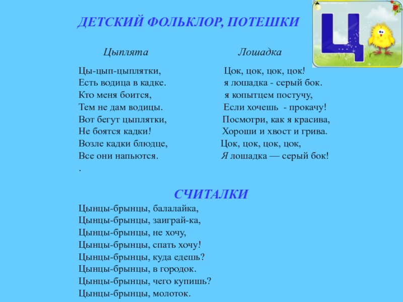 Цок цок у него появилась. Цынцы брынцы балалайка считалка. Цып цыплятки есть Водица в кадке. Текст песни цып цып Мои цыплятки. Потешка цып цып цыплятки.