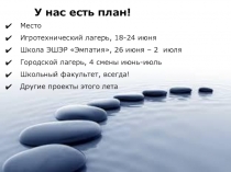 У нас есть план!