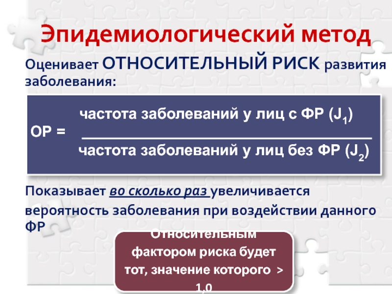 Эпидемические заболевания. Эпидемиологический метод. Что такое относительный риск заболевания?. Определить относительный риск (ор, θ) развития аутоиммунопатологии. Посттестовая вероятность заболевания.