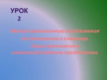 Место придаточного предложения по отношению к главному. Знаки препинания в сложноподчинённом предложении