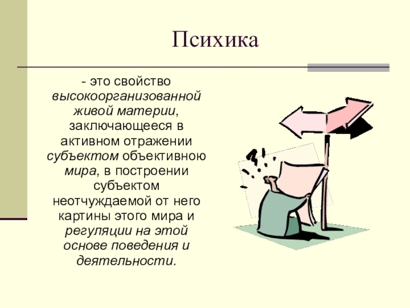 Презентация понятие о психике