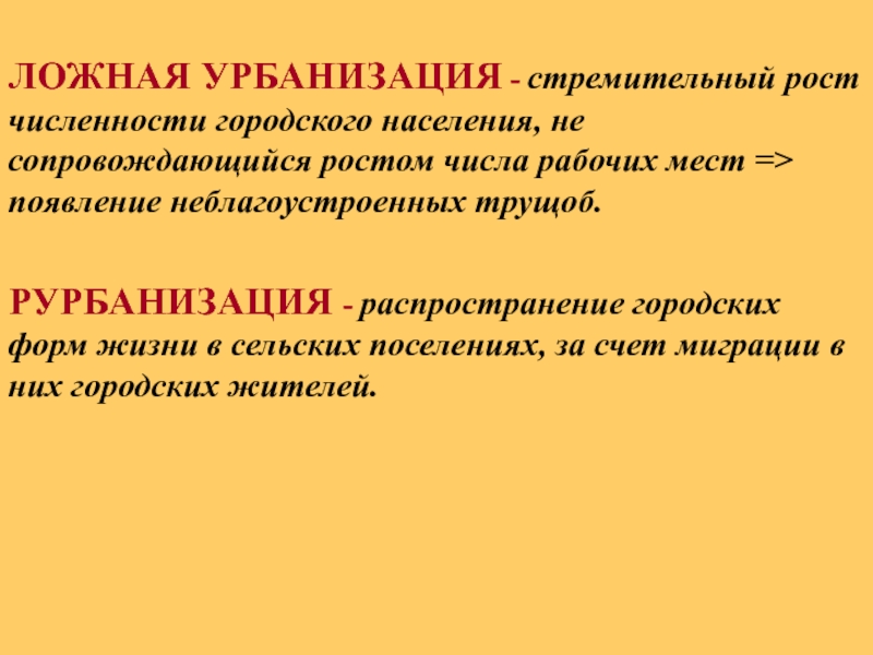 Дезурбанизация. Ложная урбанизация это кратко. Ложная урбанизация это в географии. Урбанизация ложная урбанизация субурбанизация рурбанизация.