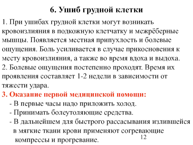 Ушиб мягких тканей грудной клетки карта вызова скорой медицинской помощи