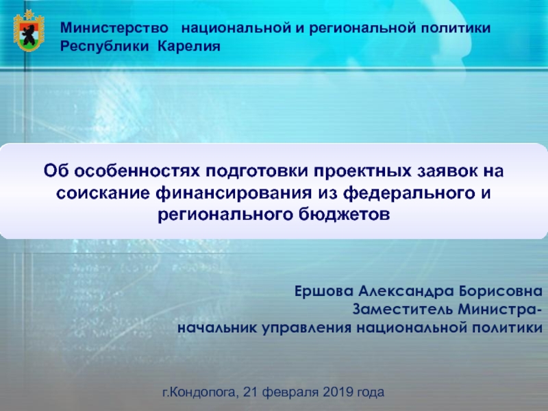 Министерство национальной и региональной политики
Республики Карелия
Об