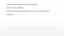 Общая характеристика токсикоманий. Виды токсикоманий. Токсикомании как