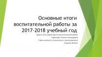 Основные итоги воспитательной работы за 2017-2018 учебный год