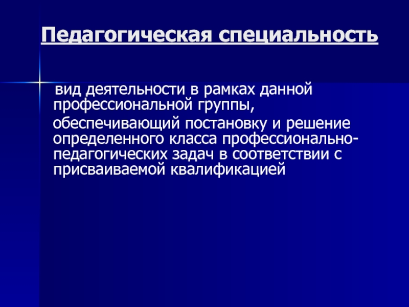 Презентация на тему общая характеристика педагогической профессии