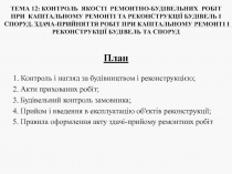 Тема 1 2 : Контроль якості ремонтно-будівельних робіт при капітальному ремонті