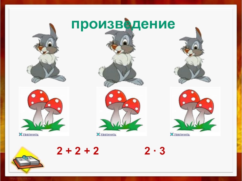 2 3 произведения. Знак суммы и произведения. Произведение и множители 2 класс ПНШ презентация. Произведения для 2 класса. Произведение какой знак действия.