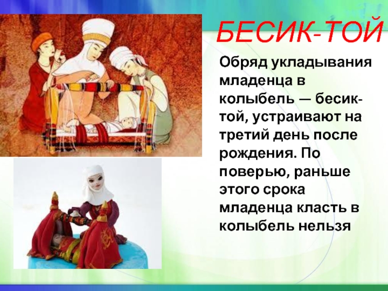 Бесик бесовка какой предмет одежды. Бесик той. Укладывание в колыбель. Обряд укладывания в колыбель. Обряд Бесик.