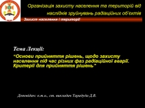 Захист населення і території
Тема Лекції:
“ Основи прийняття рішень, щодо