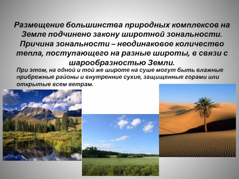 Природные зоны это природные комплексы. Разнообразие природных комплексов на территории. Размещение природных комплексов. Широтная зональность природных комплексов.