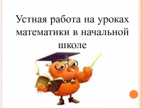 Устная работа на уроках математики в начальной школе