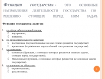 Функции государства  - это основные направления деятельности государства по