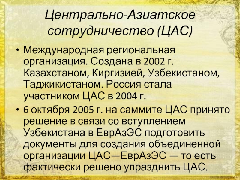 Сотрудничество центральной азии