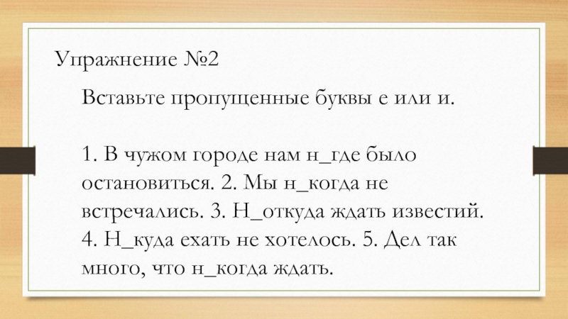 Не и ни задания. Упражнение 2 вставьте е или и. В чужом городе нам н ..где было остановиться.. Неоткуда ждать. Вставьте пропущенные е или и.