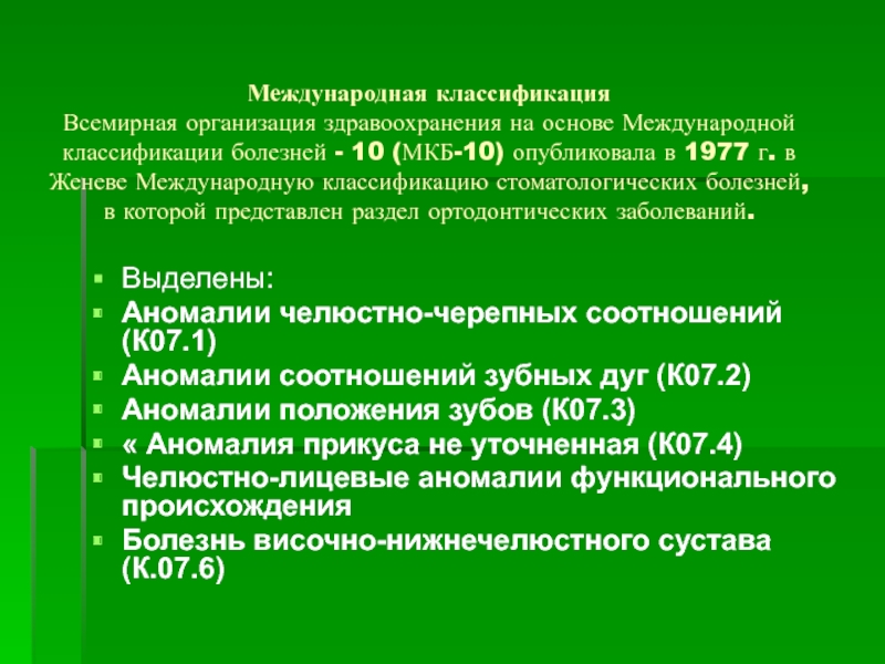 10 международная классификация. Классификация воз мкб 10. Мкб-10 Международная классификация стоматологических болезней. Аномалии зубов по мкб.