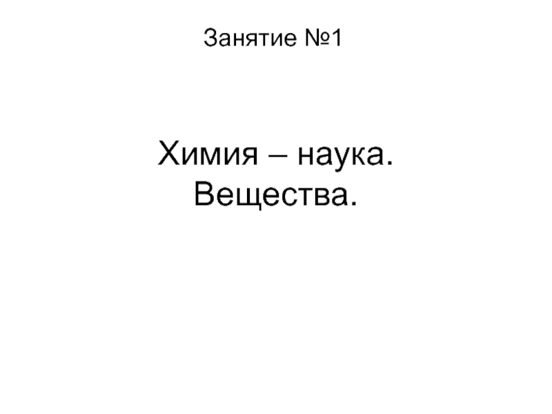 Химия – наука. Вещества