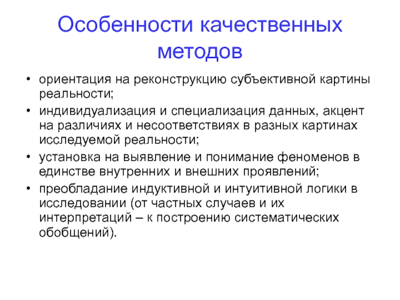 Качественный подход. Специфика качественных методов. Особенности качественного метода. Специфика качественного метода исследования. Специфика качественных методов исследований.