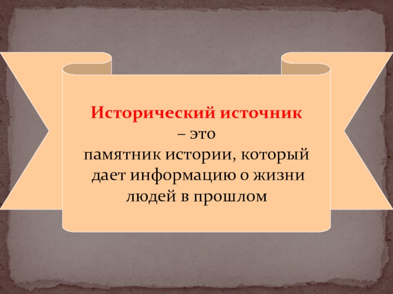 Источники знаний истории. Исторический источник определение. Исторический источнои. Исторические источники по истории. Что такоеистриические источники.