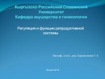 Кыргызско-Российский Славянский Университет Кафедра акушерства и гинекологии