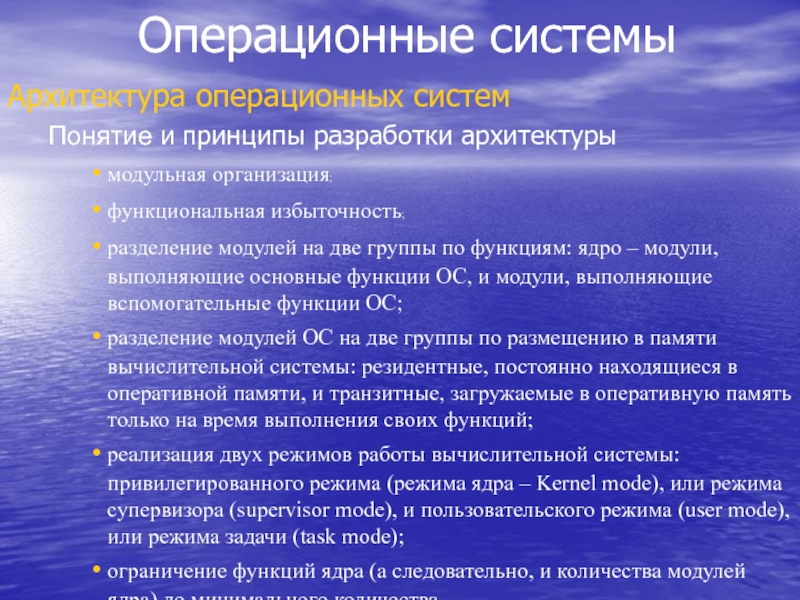 1 операционная система предназначена для. Модули выполняющие основные функции ОС. Архитектура операционных систем понятие. Принципы разработки архитектуры ОС. Основные принципы и понятия операционных систем.