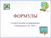 Формулы в таблицах Excel