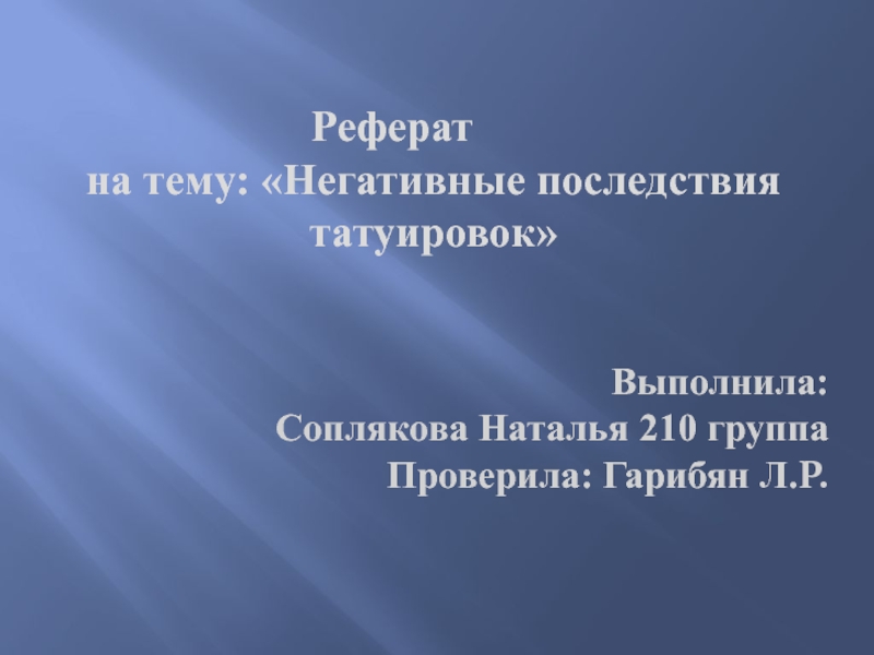 Реферат: Проект организации ООО ТАТУ САЛОН