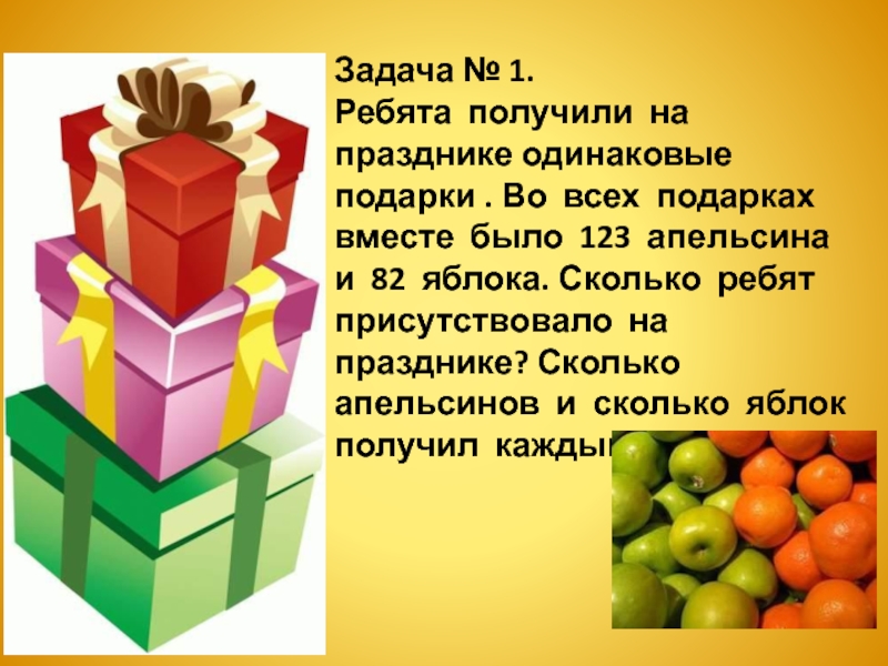 Купили одинаковые подарки. Одинаковые подарки. Задачи про подарки. Ребята получили подарки. Три одинаковых подарка.