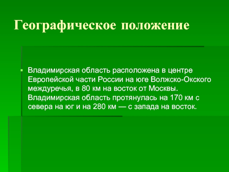 Географическое положениеВладимирская область расположена в центре Европейской части России на юге Волжско-Окского междуречья, в 80 км на