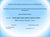 Қазақстан Республикасы Білім және Ғылым Министрлігі
Абылай хан атындағы Қазақ