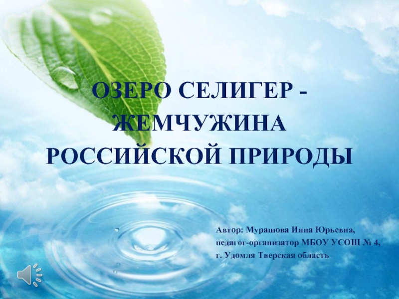 Презентация Озеро Селигер – жемчужина российской природы