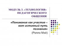 Модуль 3. технология педагогического общения