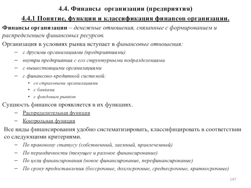 Финансовые организации предприятия. Понятие функции и классификация финансов организации. Функции и классификация финансов организации. Классификация функций финансов. Функции и классификация финансов предприятий.