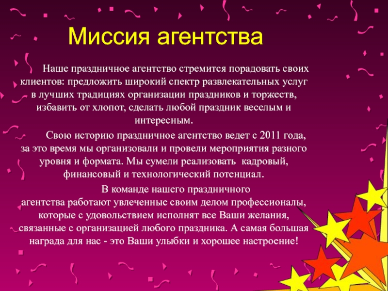 Организуемый праздник. Миссия организации праздников. Миссия агентства праздников. Цели и задачи праздничного агентства. Цель проведения праздника.